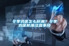 冬季雞舍怎么防潮？冬季雞舍防潮注意事項