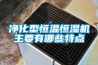 凈化型恒溫恒濕機主要有哪些特點