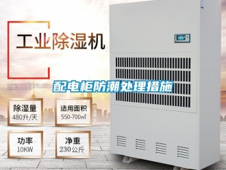 常見問題配電柜防潮處理措施