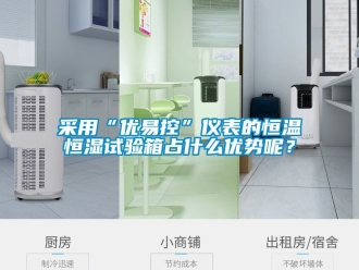 知識百科采用“優(yōu)易控”儀表的恒溫恒濕試驗箱占什么優(yōu)勢呢？