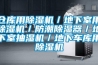 倉庫用除濕機／地下室用除濕機／防潮除濕器／地下室抽濕機／地下車庫用除濕機