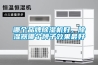 哪個品牌除濕機好，除濕器哪個牌子效果最好