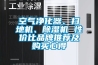 空氣凈化器、掃地機、除濕機 性價比品牌推薦及購買心得