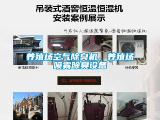 知識百科養殖場空氣除臭機，養殖場噴霧除臭設備