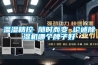 溫濕精控 隨時而變 論述除濕機哪個牌子好