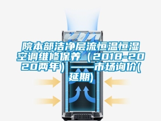 知識百科院本部潔凈層流恒溫恒濕空調維修保養（2018-2020兩年）——市場詢價(延期)