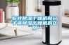 輪轉除濕干燥機和分子篩除濕干燥機的區別