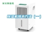 除濕機(jī)排水方法（一）