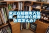 家正在被回南天包圍，到處都在受潮發(fā)霉怎么辦？