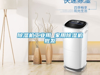 常見問題除濕機工業(yè)用 家用除濕機批發(fā)
