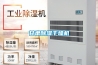 甘肅除濕干燥機(jī)
