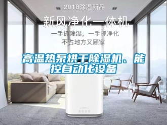 行業新聞高溫熱泵烘干除濕機、能控自動化設備