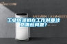 工業(yè)除濕機(jī)在工作時(shí)要注意哪些問(wèn)題？