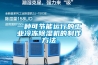 一種可節能運行的工業冷凍除濕機的制作方法
