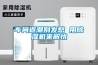 車間返潮別發(fā)愁 用除濕機(jī)來(lái)解憂