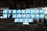 地下室水泵房如何防潮？運用地下室水泵房除濕機
