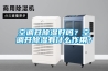 空調(diào)開除濕好嗎？空調(diào)開除濕有什么作用？