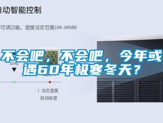 常見問題不會吧，不會吧，今年或遇60年極寒冬天？