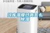 冷庫(kù)濕度過(guò)高怎么除濕