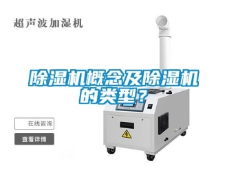 行業(yè)新聞除濕機(jī)概念及除濕機(jī)的類型？