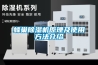 蜂巢除濕機原理及使用方法介紹