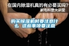 購買除濕機(jī)時(shí)要注意什么 這些事項(xiàng)要注意