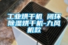 工業烘干機 閉環除濕烘干機-九風機款