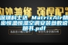深圳科士達 MatrixAir精密恒溫恒濕空調安裝參數說明書.pdf