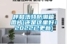 呼和浩特防潮箱圖片(還是這里好！2022已更新)