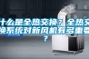 什么是全熱交換？全熱交換系統對新風機有多重要？