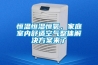 恒溫恒濕恒氧，家庭室內舒適空氣整體解決方案來了