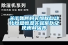 關于如何購買恒標自動化恒溫恒濕實驗室以及使用和保養