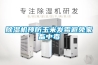 除濕機預防玉米發(fā)霉避免家畜中毒