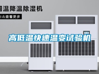常見問題高低溫快速溫變試驗機