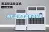 高低溫快速溫變試驗機
