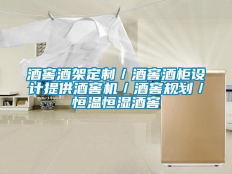 知識百科酒窖酒架定制／酒窖酒柜設(shè)計提供酒窖機(jī)／酒窖規(guī)劃／恒溫恒濕酒窖