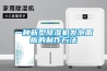 一種新型除濕機發泡面板的制作方法
