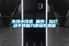 生活小改造 篇四：自己動手修復萬德福防潮箱