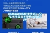 除濕機能除濕凈化嗎？空氣凈化效果好的除濕機品牌