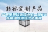 鹽田港現代物流中心一期B2棟恒溫恒濕倉改造工程
