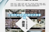 工業除濕器的選用及注意事項