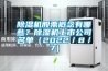 除濕機股票概念有哪些？除濕機上市公司名單（2022／8／7）