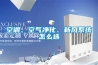 空調、空氣凈化、新風系統怎么選