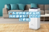 廣東提供除濕機品牌(到底哪家好？2022已更新)