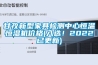 甘孜新型家具檢測中心恒溫恒濕機價格(入選！2022已更新)