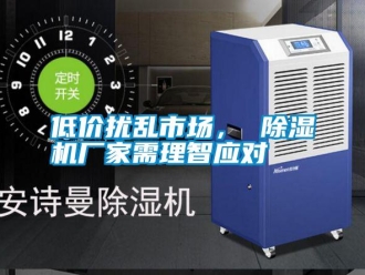 企業新聞低價擾亂市場， 除濕機廠家需理智應對