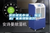 低價擾亂市場， 除濕機廠家需理智應對