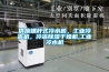 供應螺桿式冷水機，工業冷凍機，冷凍除濕干燥機,工業冷水機