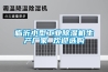臨沂小型工業(yè)除濕機(jī)生產(chǎn)廠家 歡迎選購(gòu)
