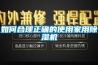 如何合理正確的使用家用除濕機(jī)